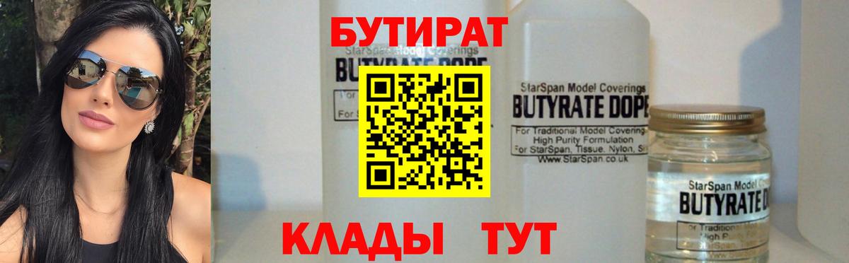 Бутират 1.4BDO  Вход с VPN  Павлово 