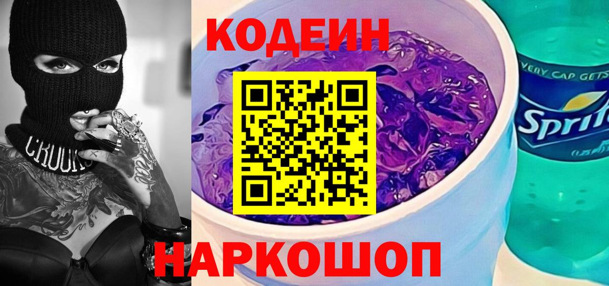 Кодеиновый сироп Lean Purple Drank Павлово